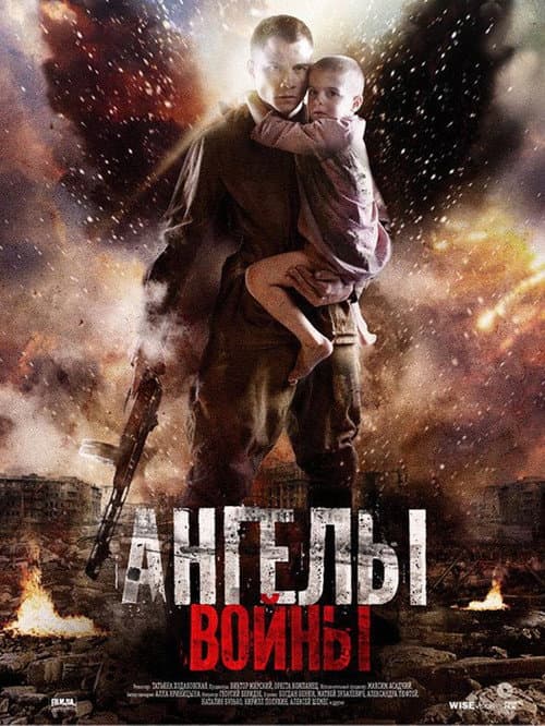 Постер: Ангелы войны