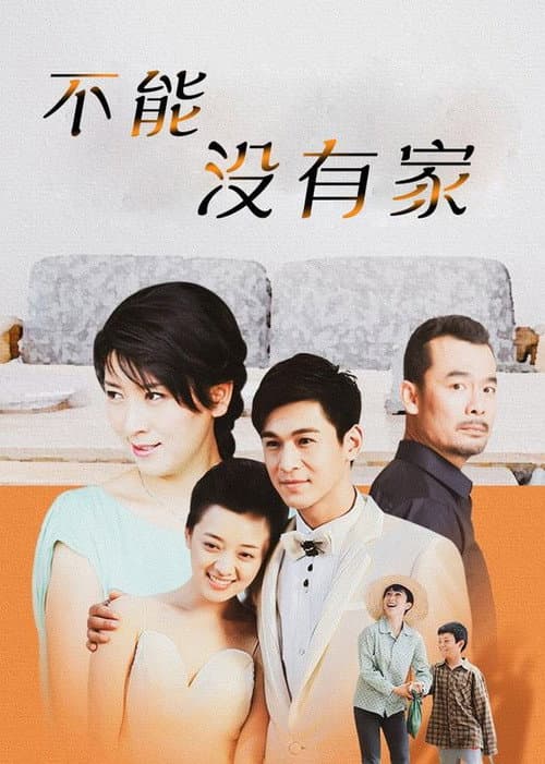 Постер: 不能没有家