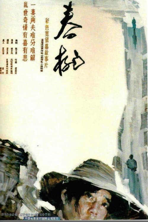 Постер: 春桃