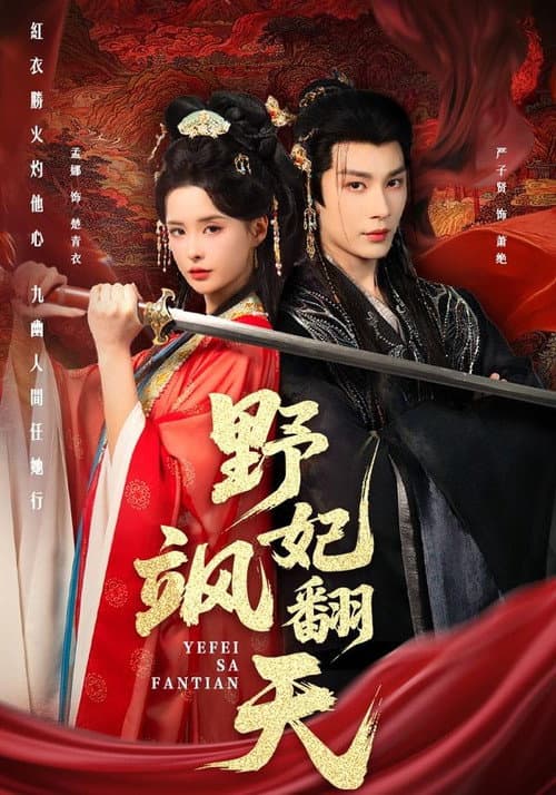 Постер: 野妃飒翻天