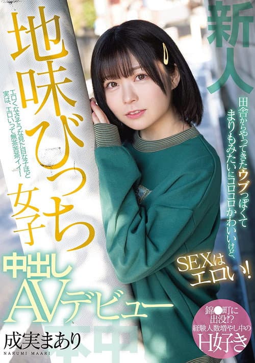 Постер: 新人 田舎からやってきたウブっぽくてまりもみたいにコロコロかわいいけど、SEXはエロい! 地味びっち女子中出しAVデビュー 成実まあり