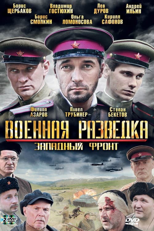 Постер: Военная разведка: Западный фронт