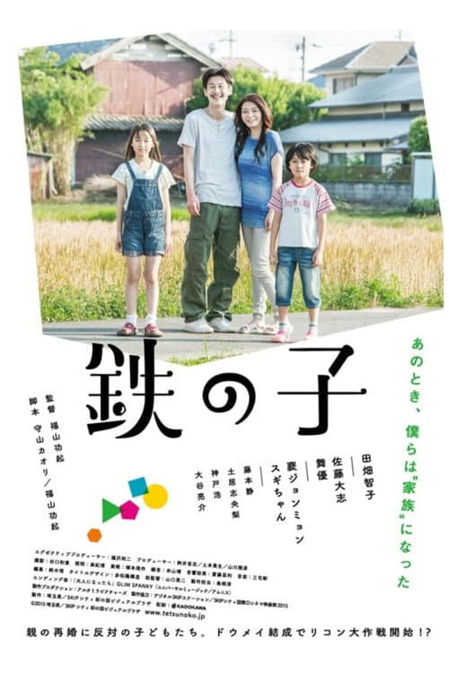 Постер: 鉄の子