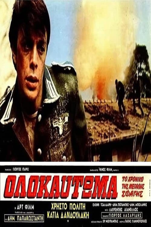 Постер: Ολοκαύτωμα