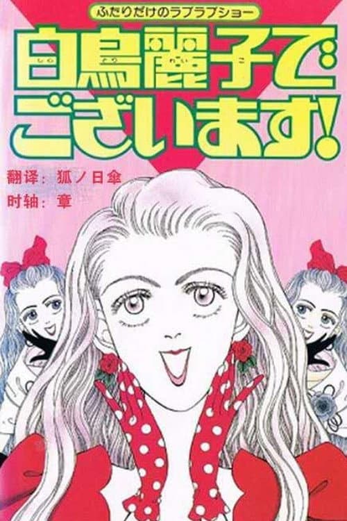 Постер: 白鳥麗子でございます!