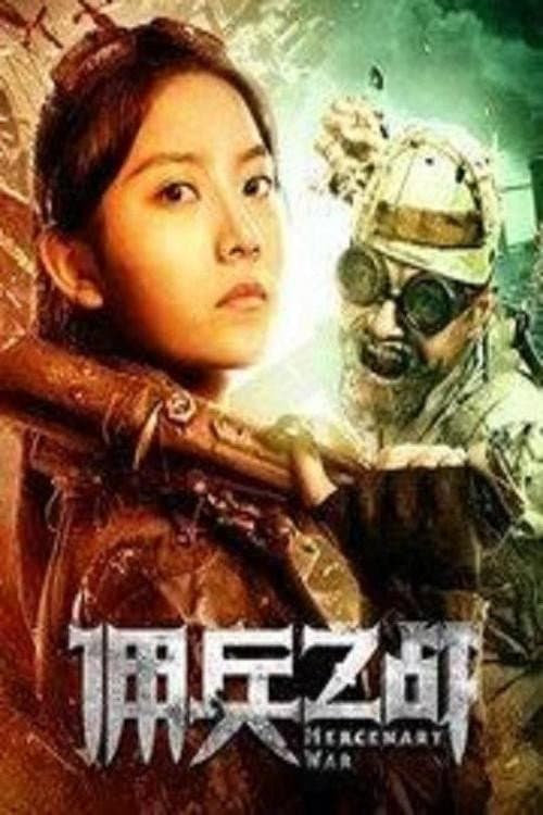 Постер: 佣兵之战