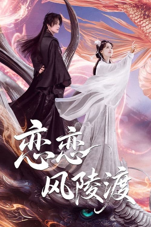 Постер: 恋恋风陵渡
