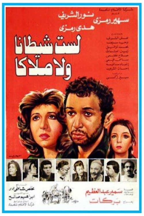 Постер: لست شيطانا ولا ملاكا