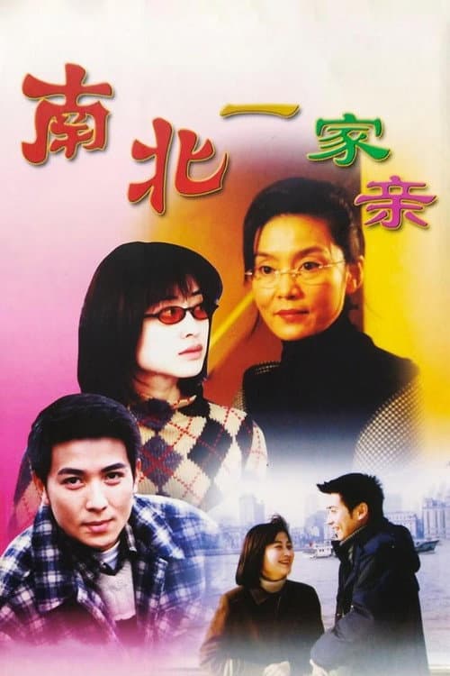 Постер: 南北一家亲