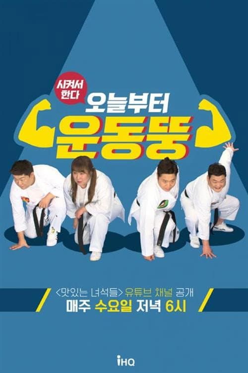 Постер: 시켜서 한다! 오늘부터 운동뚱