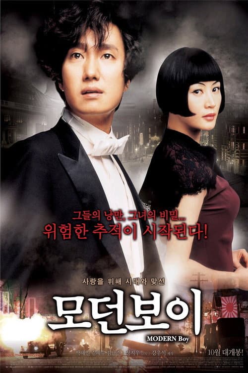 Постер: 모던 보이