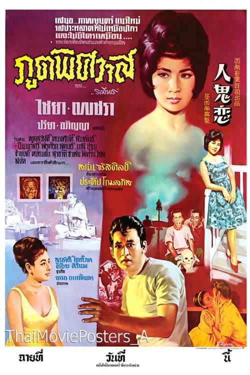 Постер: ภูตพิศวาส