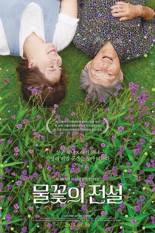 Постер: 물꽃의 전설