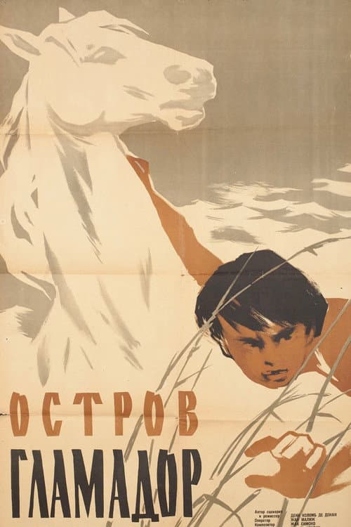 Постер: Остров Гламадор