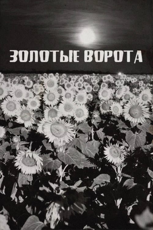 Постер: Золотые ворота