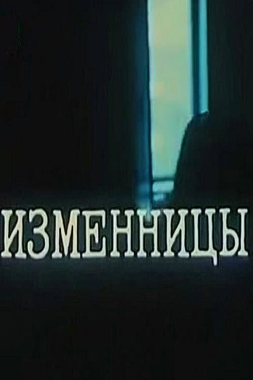 Постер: Изменницы