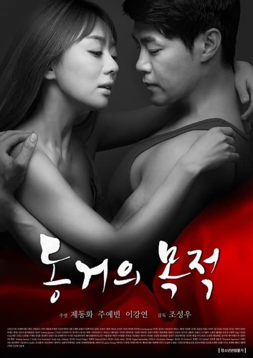 Постер: 동거의 목적