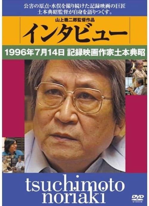 Постер: インタビュー 1996年7月14日 記録映画作家土本典昭