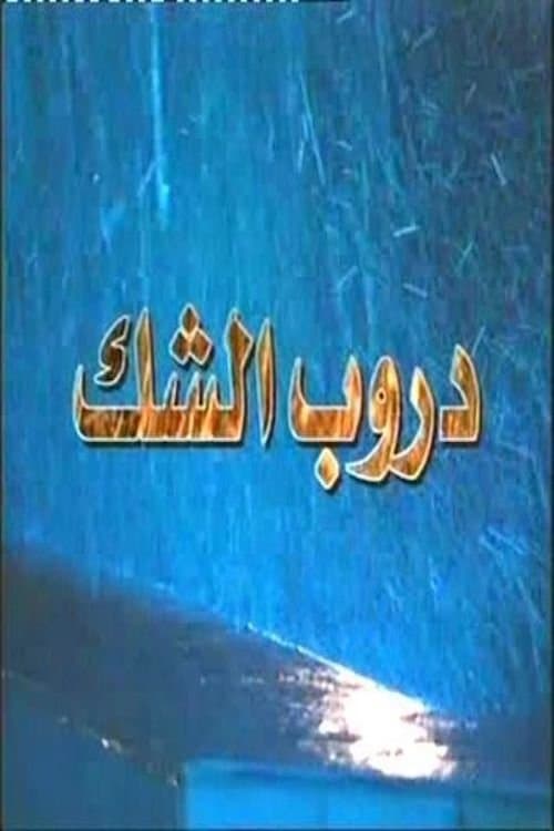 Постер: دروب الشك