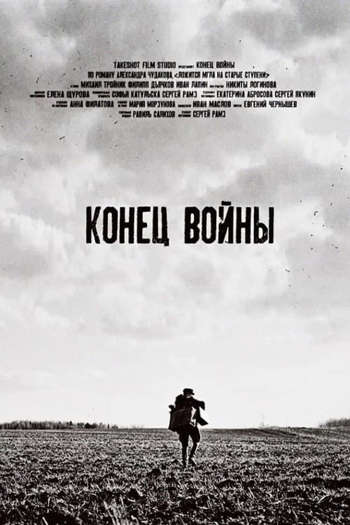 Постер: Конец войны