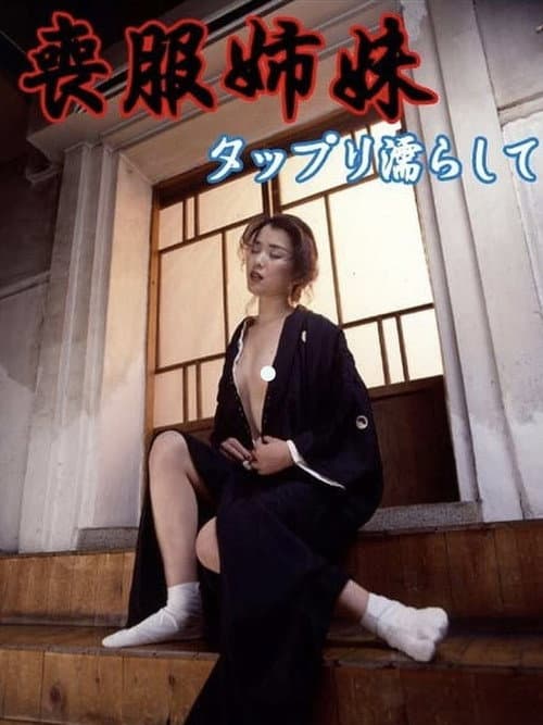 Постер: 喪服姉妹 タップリ濡らして