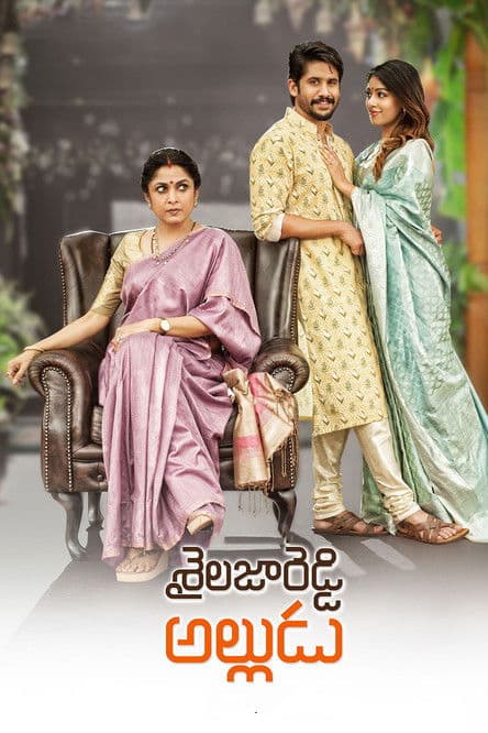 Постер: శైలజారెడ్డి అల్లుడు
