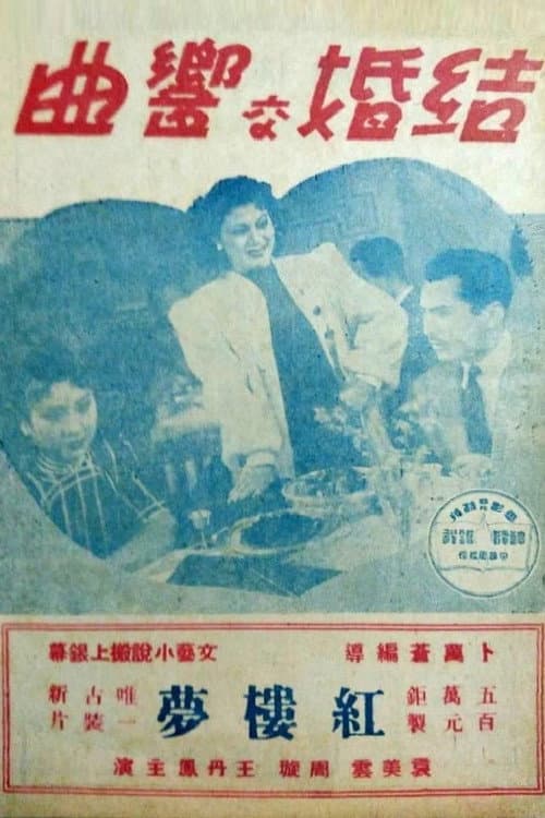Постер: 结婚交响曲