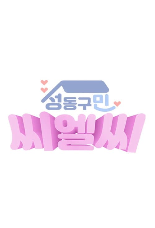 Постер: 성동구민 CLC