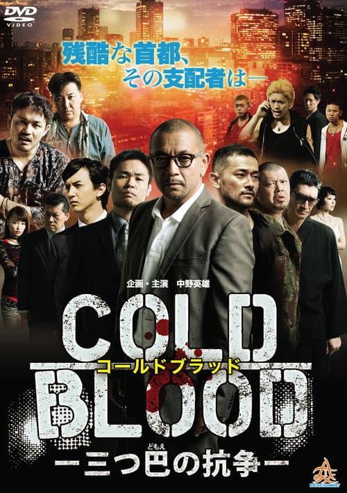 Постер: COLD BLOOD 三つ巴の抗争