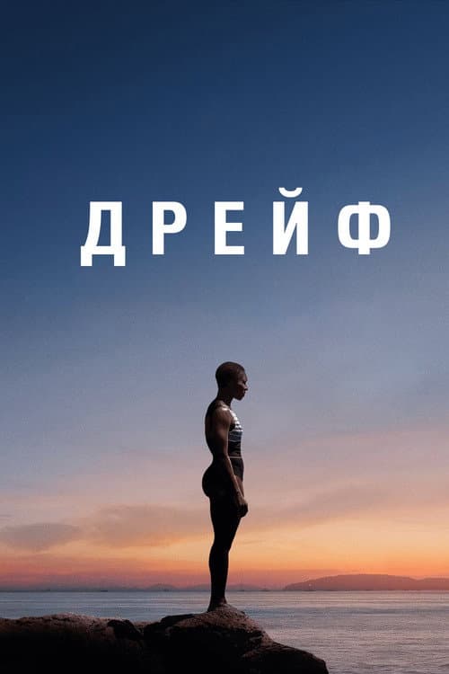 Постер: Дрейф