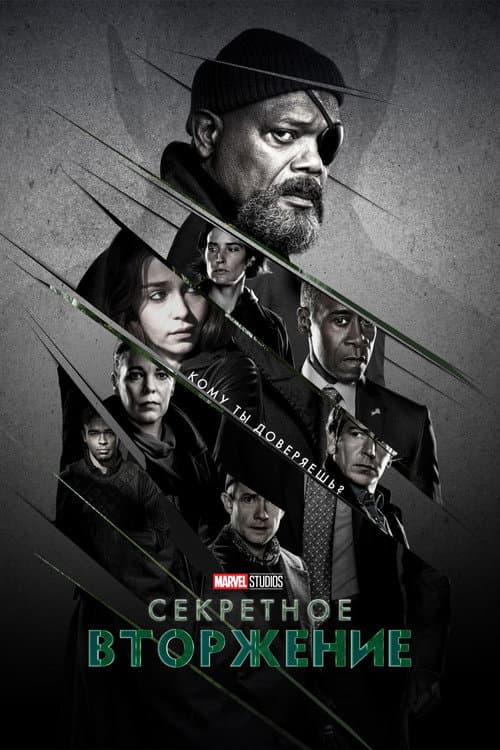 Постер: Секретное вторжение