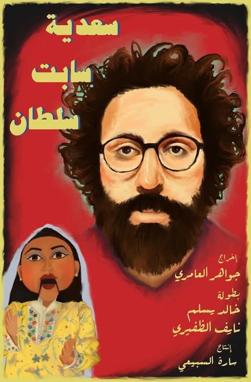 Постер: سعدية سابت سلطان