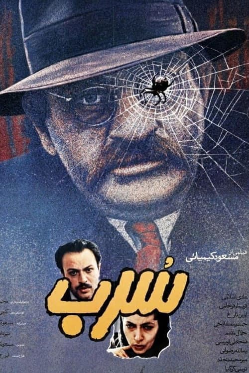 Постер: سرب