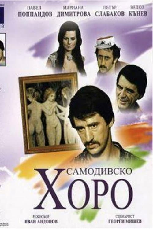 Постер: Самодивско хоро