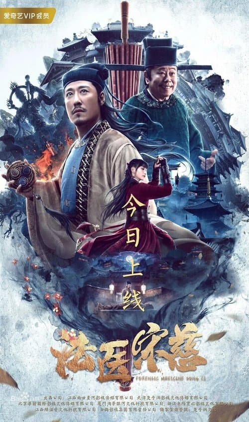 Постер: 法医宋慈