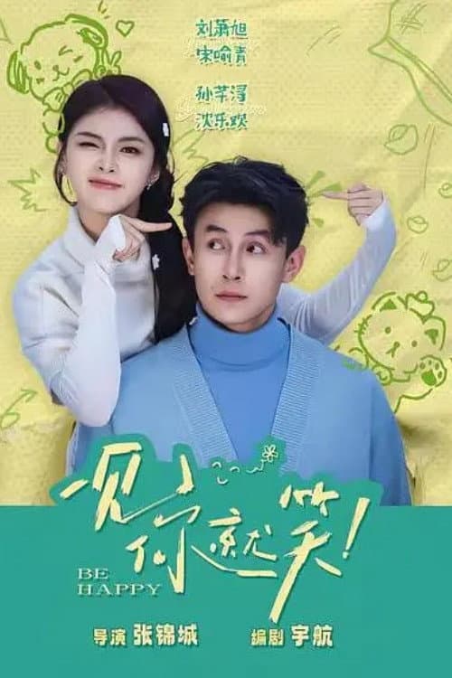 Постер: 一见你就笑