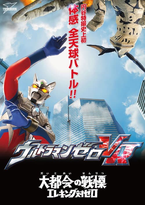 Постер: ウルトラマンゼロVR