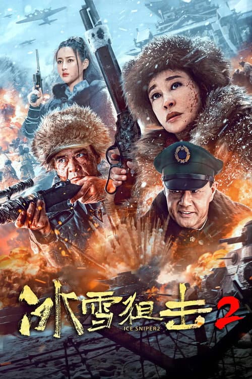 Постер: 冰雪狙击2