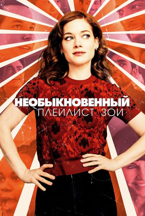Постер: Необыкновенный плейлист Зои