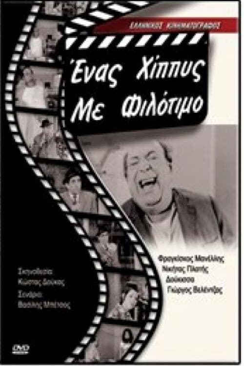 Постер: Ένας χίπις με φιλότιμο