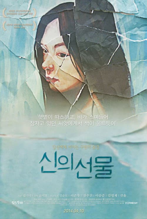 Постер: 신의 선물