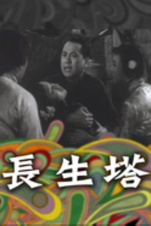 Постер: 長生塔