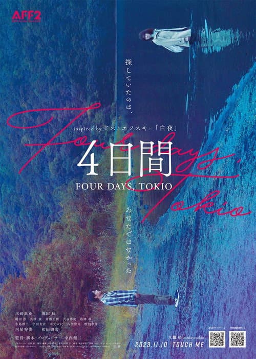 Постер: ４日間 FOUR DAYS, TOKIO