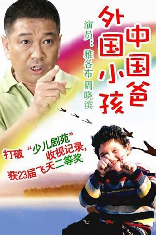 Постер: 外国小孩中国爸