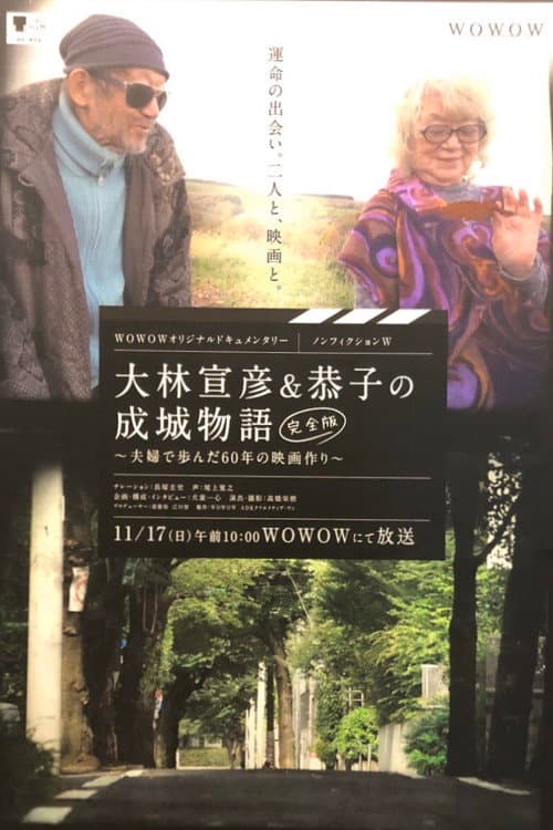 Постер: 大林宣彦＆恭子の成城物語 [完全版] ～夫婦で歩んだ60年の映画作り～