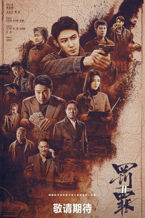 Постер: 罚罪2