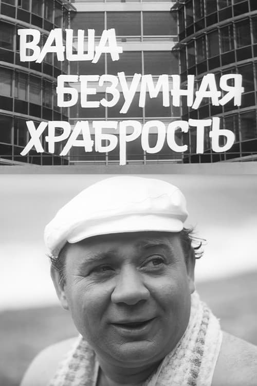 Постер: Ваша Безумная Храбрость