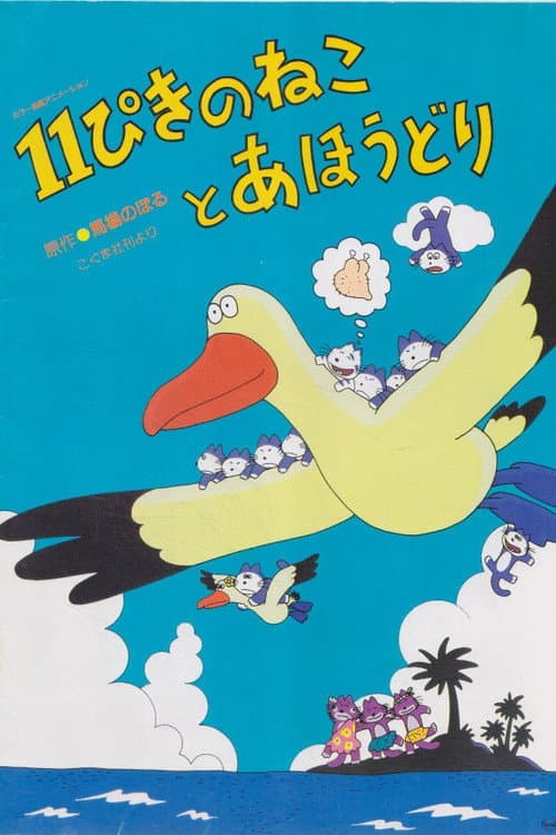 Постер: 11ぴきのねことあほうどり