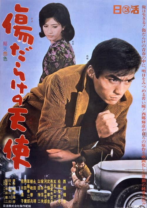 Постер: 傷だらけの天使