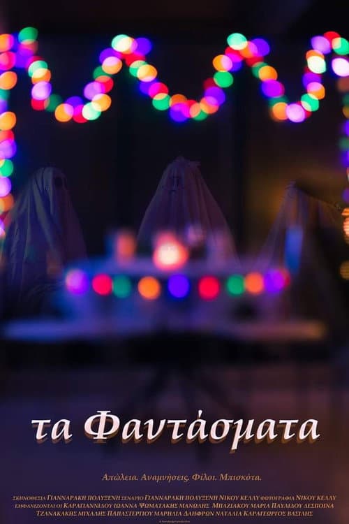Постер: Τα Φαντάσματα